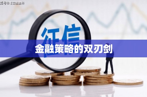 天桥金融策略的双刃剑