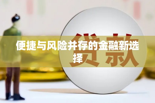 天桥便捷与风险并存的金融新选择