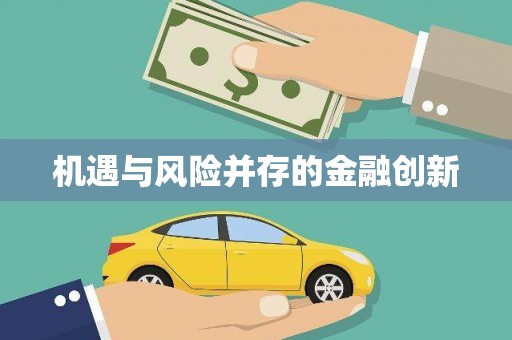 天桥机遇与风险并存的金融创新