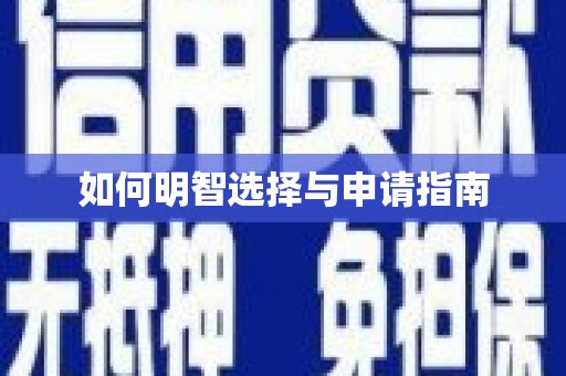 天桥如何明智选择与申请指南