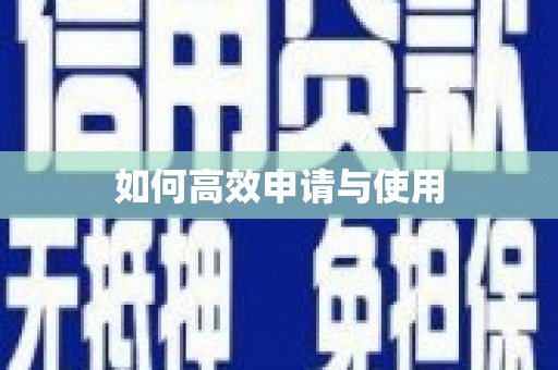 天桥如何高效申请与使用