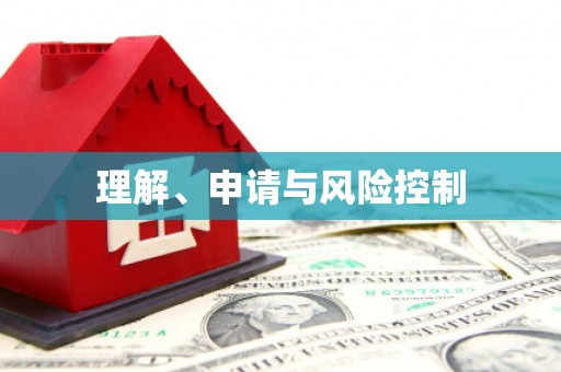 天桥理解、申请与风险控制