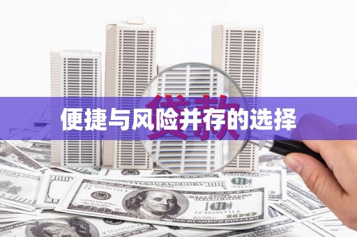 天桥便捷与风险并存的选择