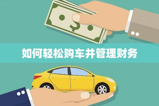 天桥如何轻松购车并管理财务