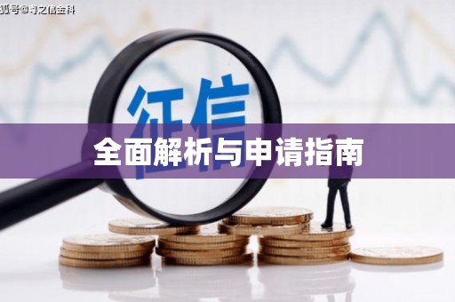 天桥全面解析与申请指南