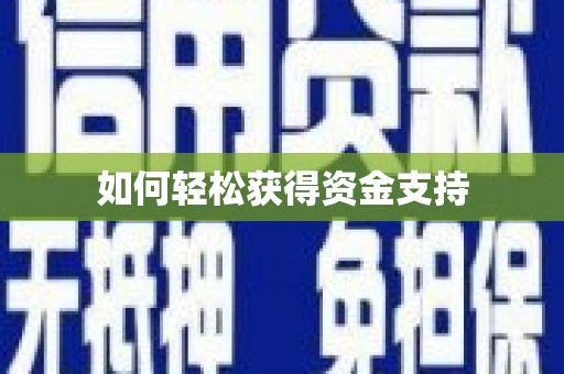 天桥如何轻松获得资金支持