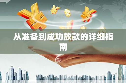 天桥从准备到成功放款的详细指南