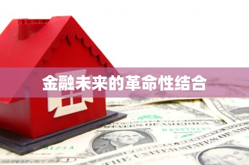 天桥金融未来的革命性结合