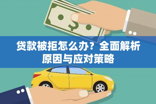 天桥贷款被拒怎么办？全面解析原因与应对策略