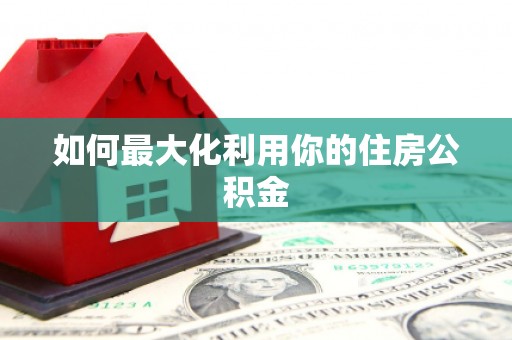 天桥如何最大化利用你的住房公积金