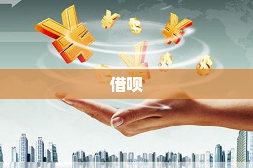 天桥借呗