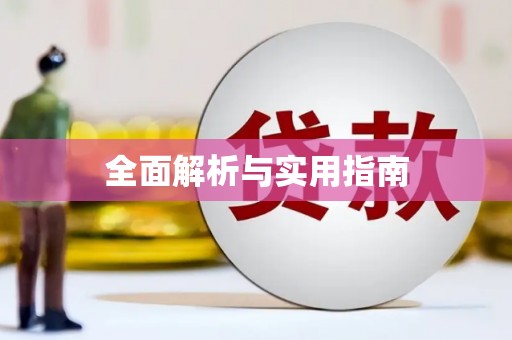 天桥全面解析与实用指南