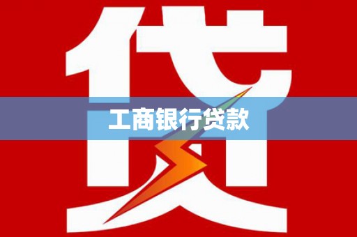 天桥工商银行贷款