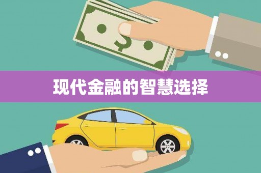 天桥现代金融的智慧选择