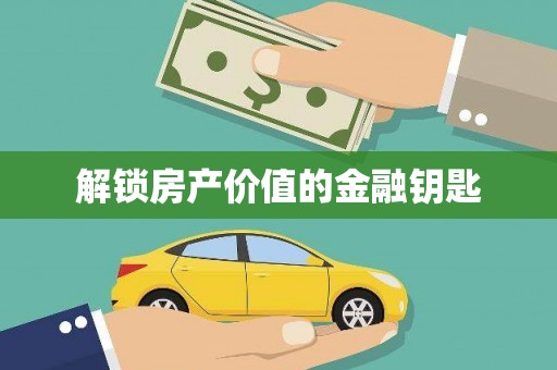 天桥解锁房产价值的金融钥匙