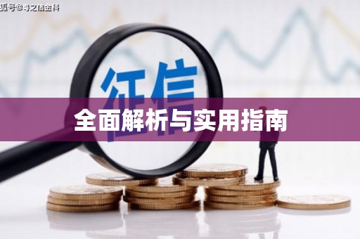 天桥全面解析与实用指南