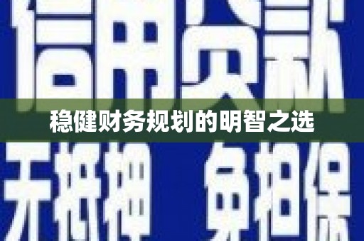 天桥稳健财务规划的明智之选