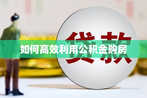 天桥如何高效利用公积金购房