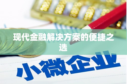天桥现代金融解决方案的便捷之选