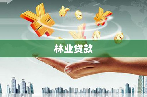 天桥林业贷款