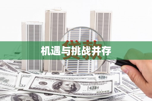 天桥机遇与挑战并存