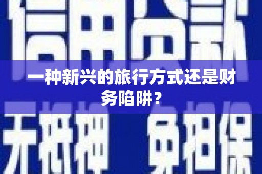 天桥一种新兴的旅行方式还是财务陷阱？