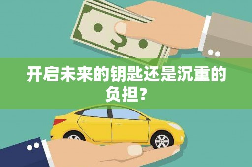 天桥开启未来的钥匙还是沉重的负担？