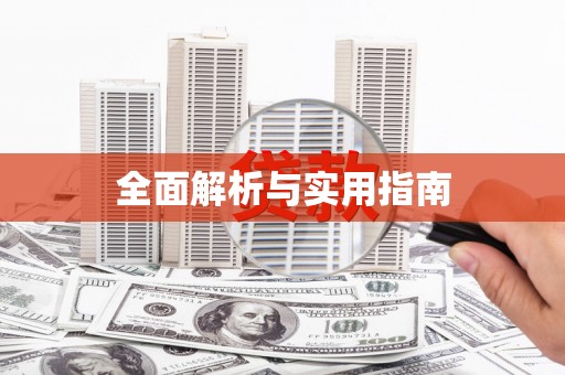 天桥全面解析与实用指南