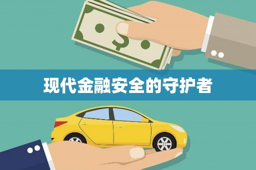 天桥现代金融安全的守护者