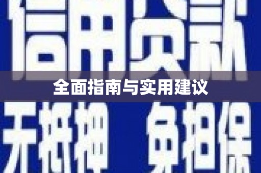 天桥全面指南与实用建议