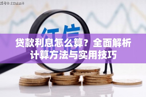 天桥贷款利息怎么算？全面解析计算方法与实用技巧