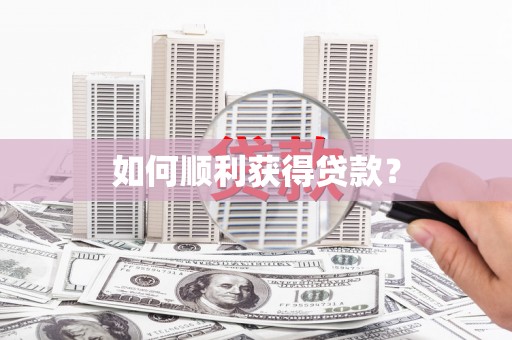 天桥如何顺利获得贷款？