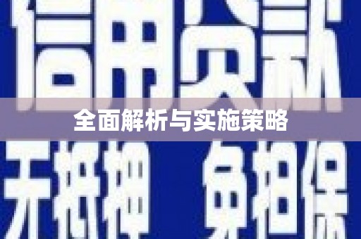 天桥全面解析与实施策略