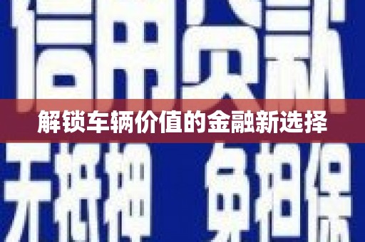 天桥解锁车辆价值的金融新选择
