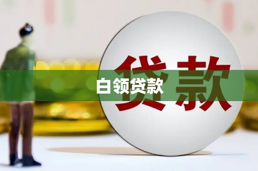 天桥白领贷款