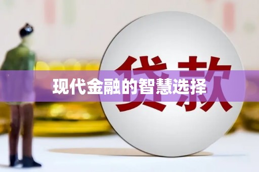 天桥现代金融的智慧选择