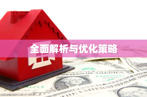 天桥全面解析与优化策略