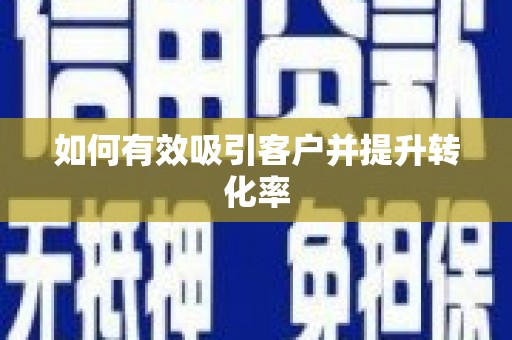 天桥如何有效吸引客户并提升转化率