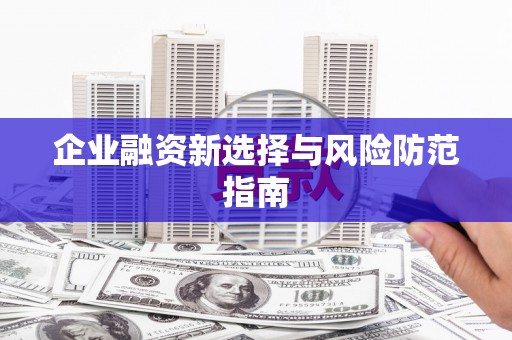 天桥企业融资新选择与风险防范指南
