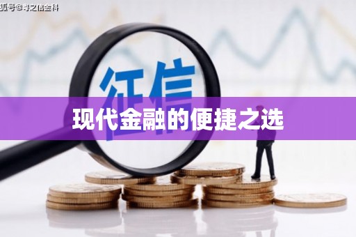 天桥现代金融的便捷之选