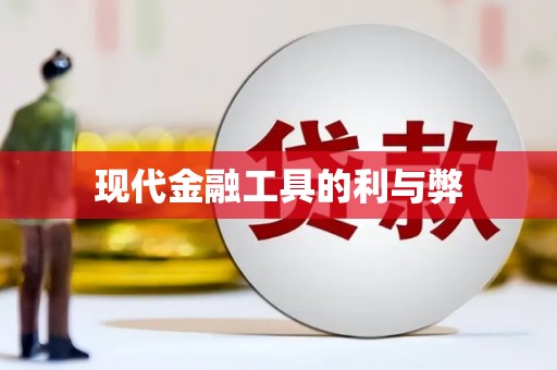 天桥现代金融工具的利与弊