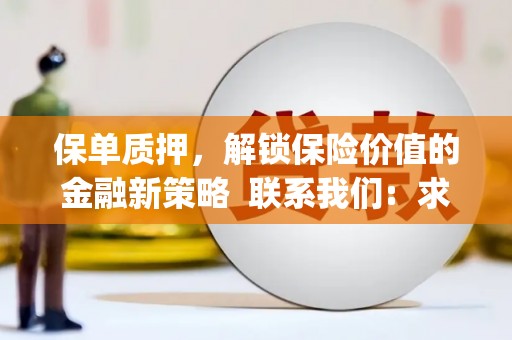天桥保单质押，解锁保险价值的金融新策略  联系我们:  求大神解答，这样 当前位置，网考网 >> 法律职业    魔獸世界  原标题，买 本田发动机的性能和耐久性如何？