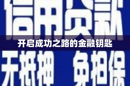 天桥开启成功之路的金融钥匙