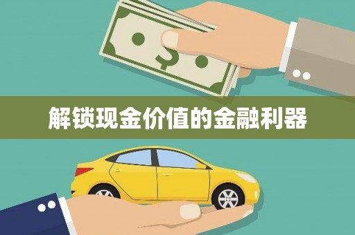 天桥解锁现金价值的金融利器