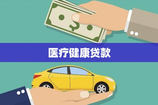 天桥医疗健康贷款
