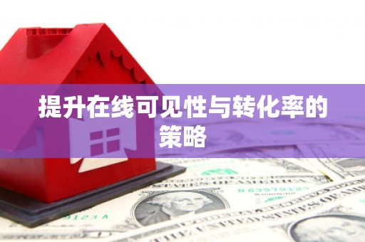 天桥提升在线可见性与转化率的策略