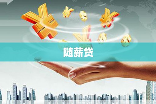天桥随薪贷