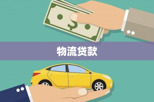 天桥物流贷款