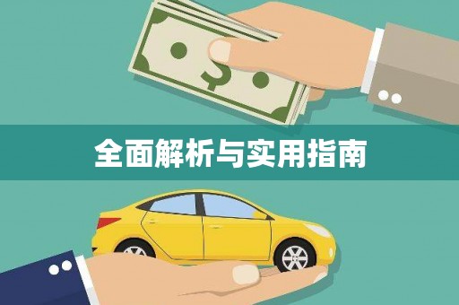 天桥全面解析与实用指南