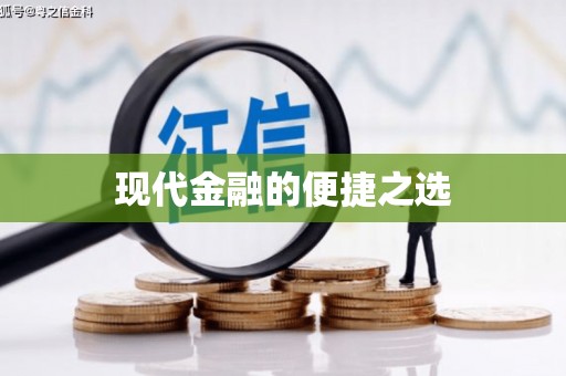 天桥现代金融的便捷之选